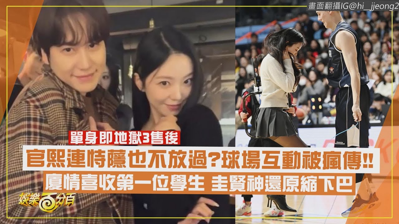 【單身即地獄3】官熙&恃蘟球場互動被瘋傳?! 奎利自認沒禮貌連自己看了都嚇到!!