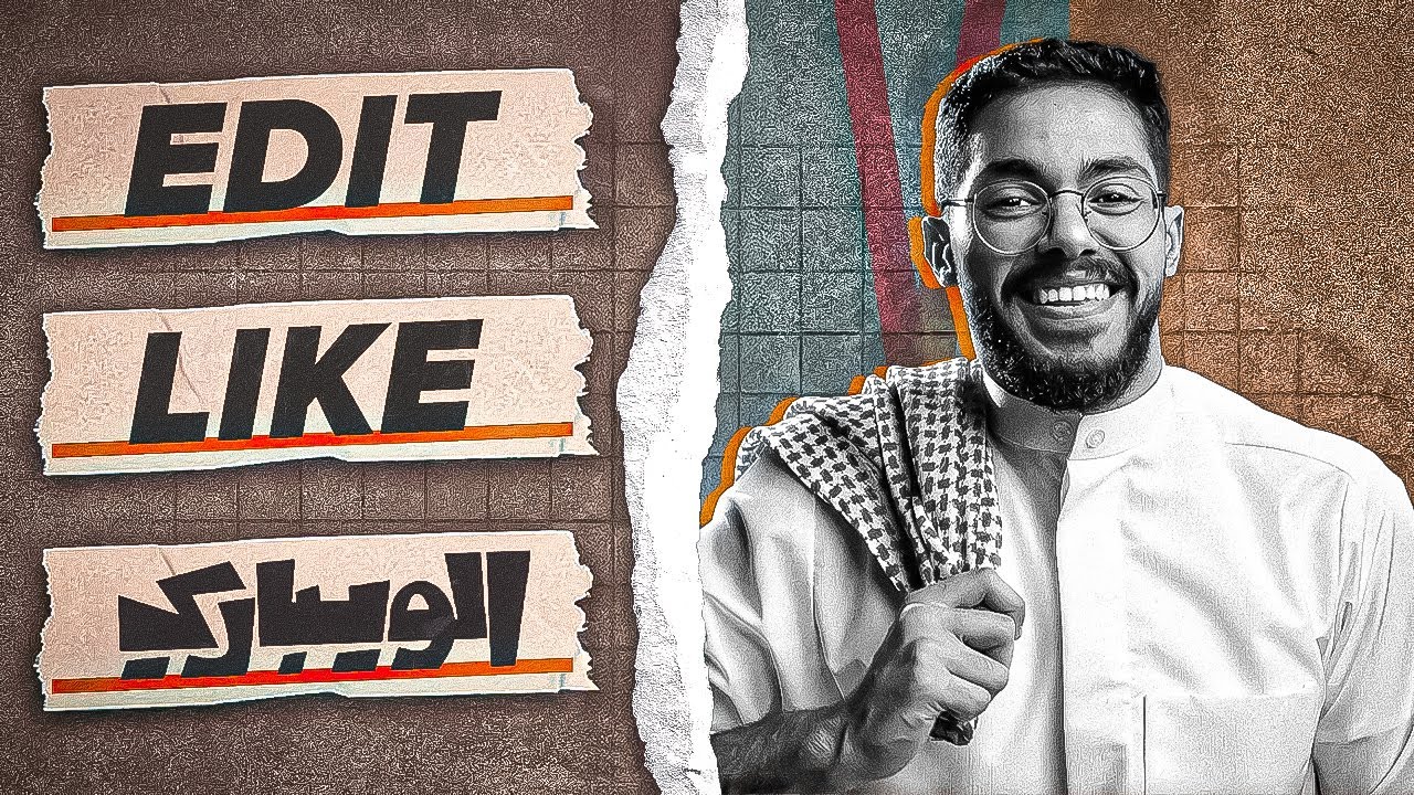 إزاي تعمل مونتاج حمد الويباري؟ ❤️🔥