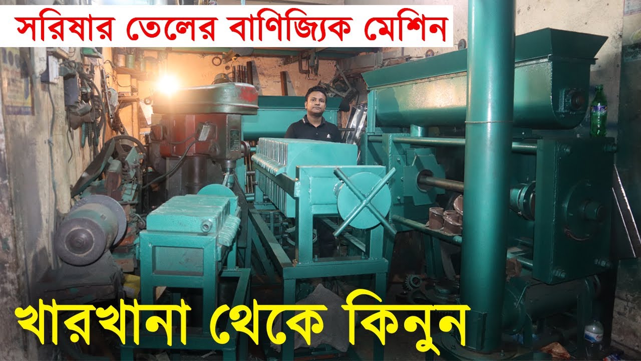 সরিষার তেলের বাণিজ্যিক মেশিন | কারখানা থেকে কিনুন | Oil Machine Commercial | তালহা ইঞ্জিনিয়ারিং |