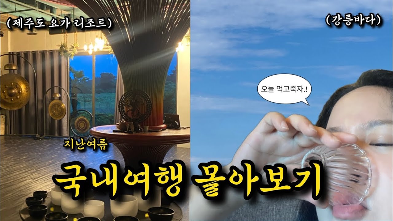 지난여름.. 제주도와 강릉 국내여행 몰아보기(제주도 취다선,빵귿,블루메베이글,행복밀,강릉 초당콩감자탕,초당옥수수라떼,길감자,서울양계)