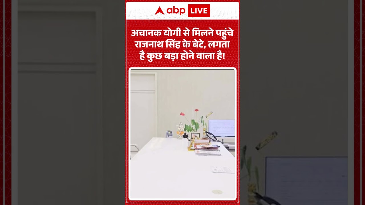 Viral News : अचानक Yogi से मिलने पहुंचे Rajnath Singh के बेटे, लगता है कुछ बड़ा होने वाला है! |