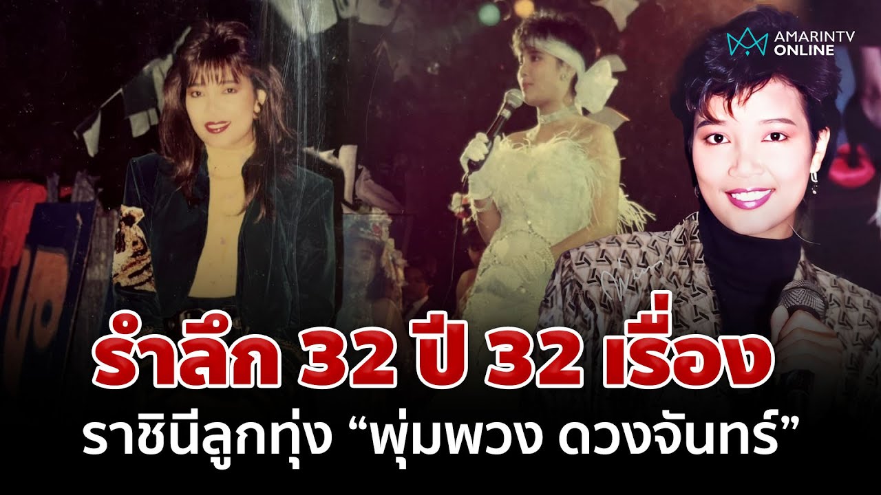 32 ปี 32 เรื่องราวของราชินีลูกทุ่ง 