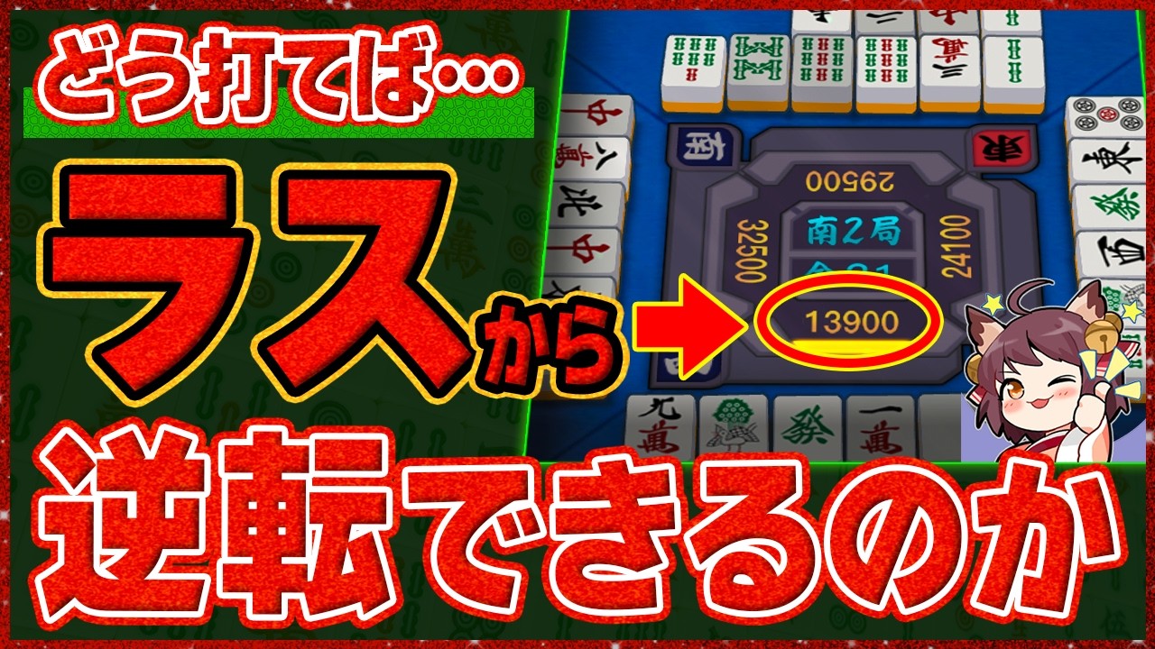 【麻雀解説】雀魂の必須スキル！南場ラス目から逆転するための考え方