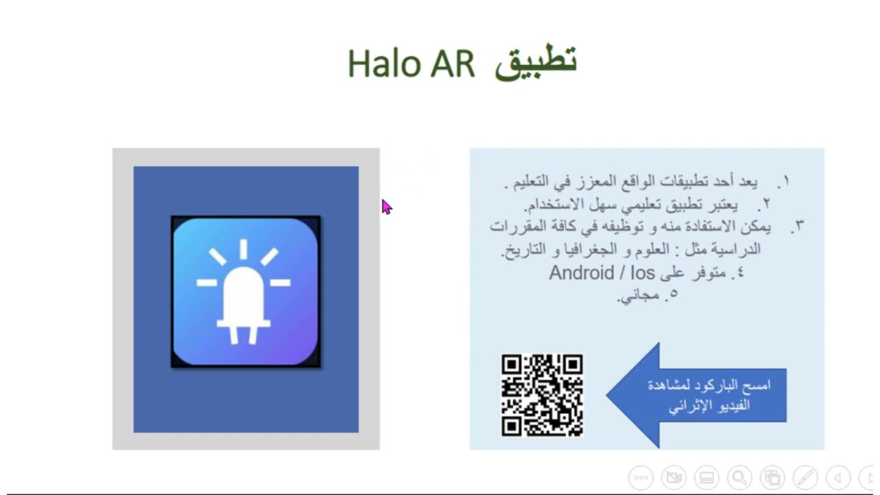 شرح تطبيق الواقع المعزز HaloAR