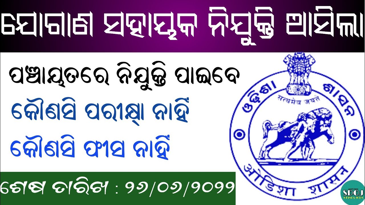 Jogana Sahayak Odisha 2022-Odisha Job Alert-Odisha Gram Panchayat Recruitment 2022