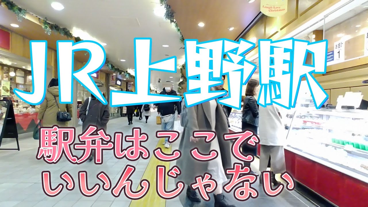上野駅｜まさかの充実の駅弁、ここでいいんじゃない