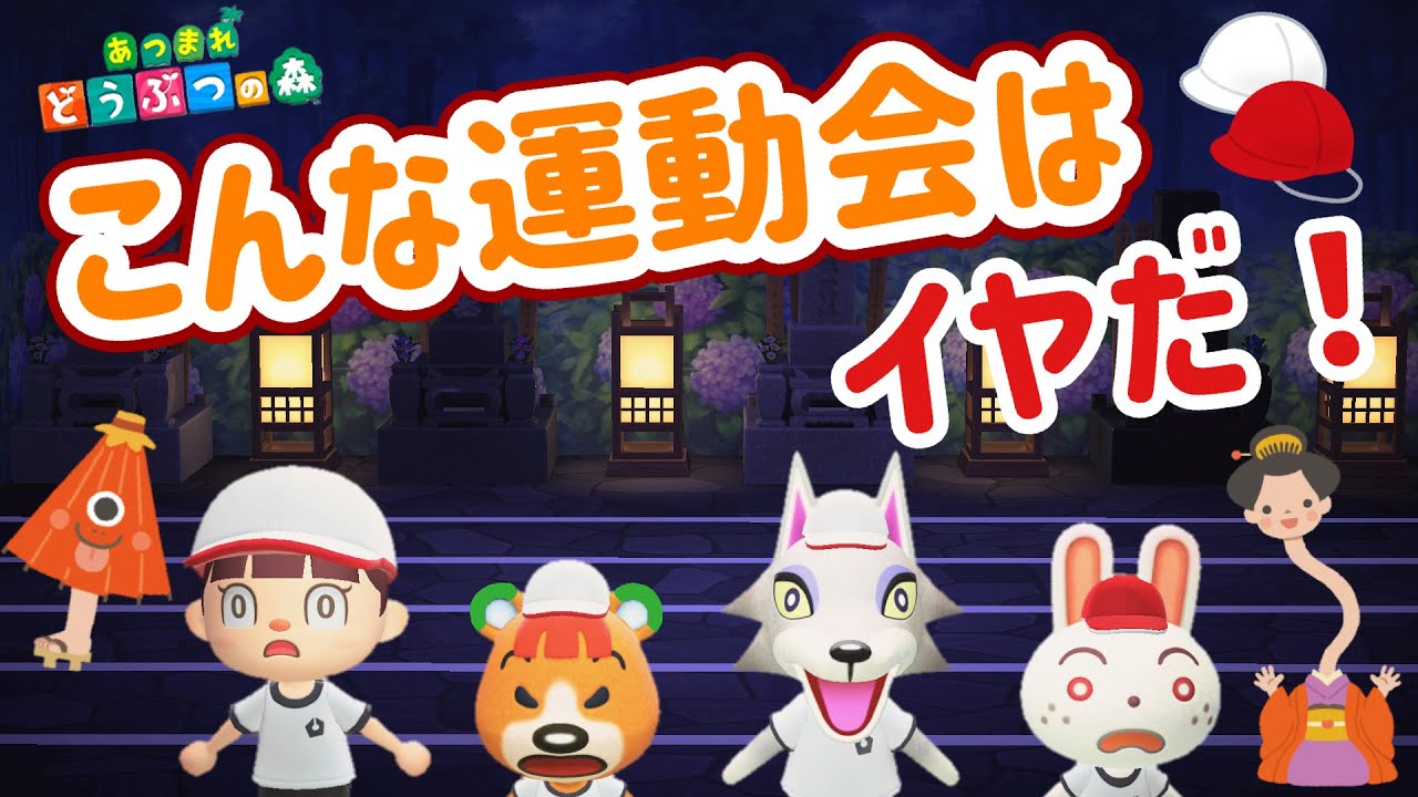 【あつ森アニメ】夜は墓場で！？こんな運動会はイヤだ！【あつまれどうぶつの森】