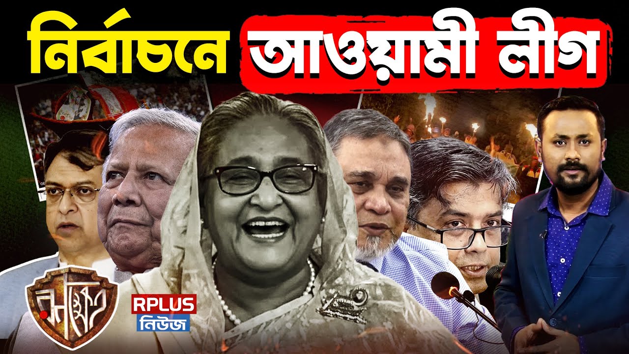 Bangladesh Election: ১৩তম নির্বাচনে লড়বে আওয়ামী লীগ? পাল্টি খেল BNP, NCP, জামায়াত | Hasina | Yunus