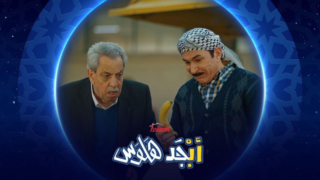 المثال مال استاذ حسيب دايخ  | أبجد هلوس