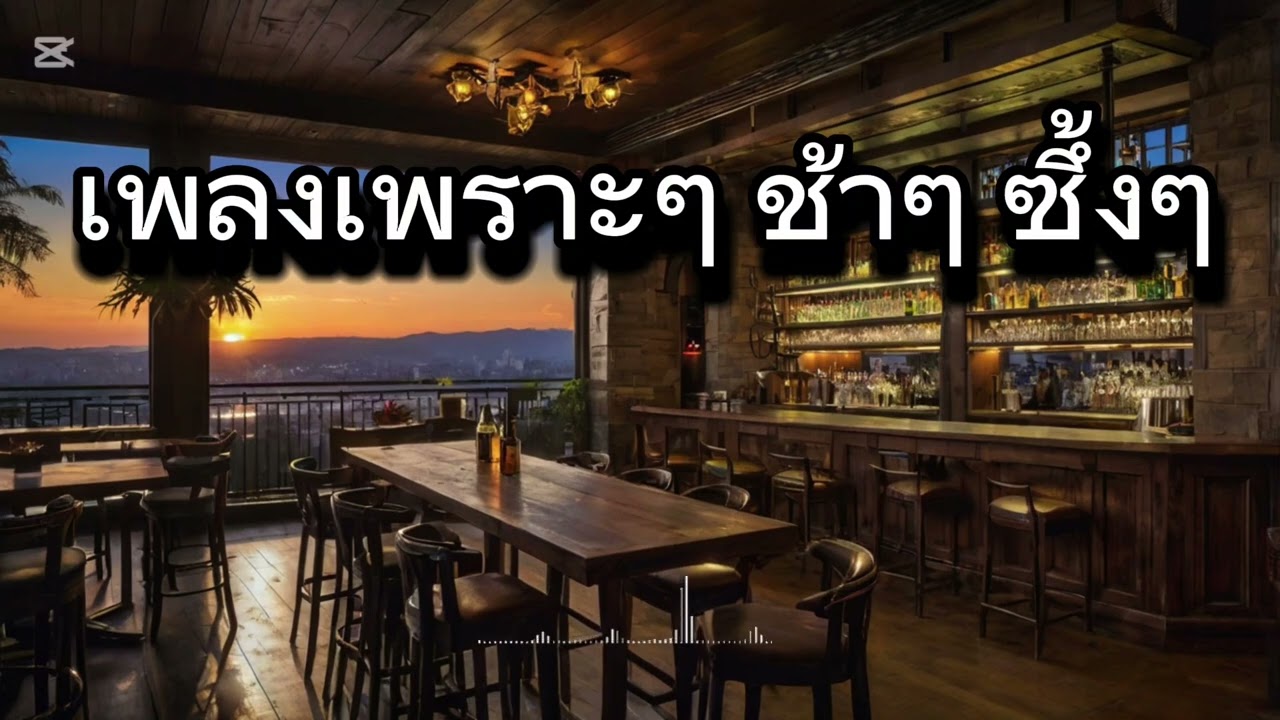 เพลงเพราะๆ ช้าๆ ซึ้งๆ 