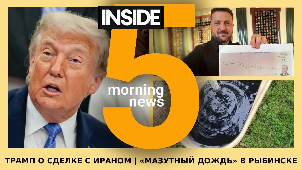 ⚡️🎙Трамп объявил о сделке с Ираном | &laquo;Мазутный дождь&raquo; в Рыбинске | Утренний подкаст INSIDE 5