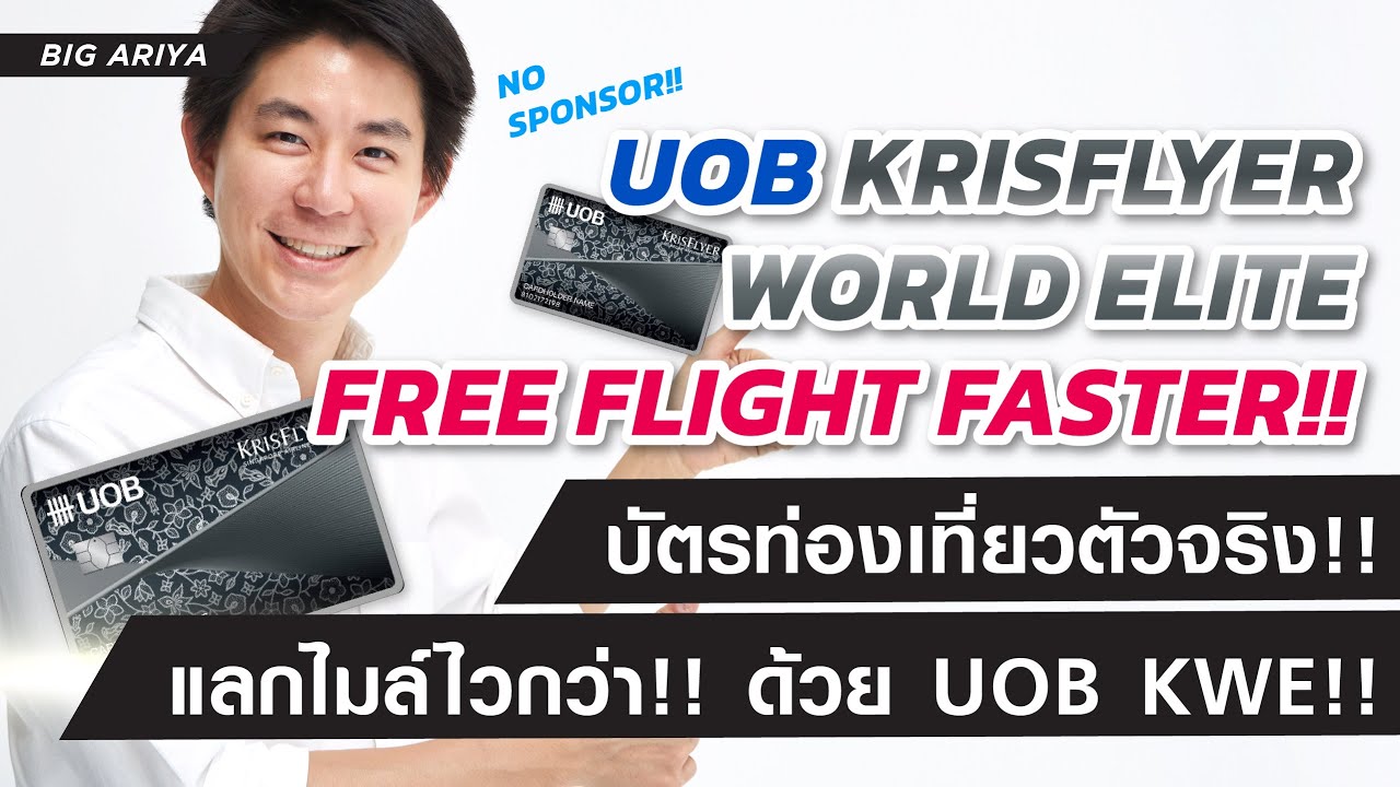 รีวิวบัตร UOB Krisflyer World Elite บัตรสำหรับเที่ยวตปท.ตัวจริง