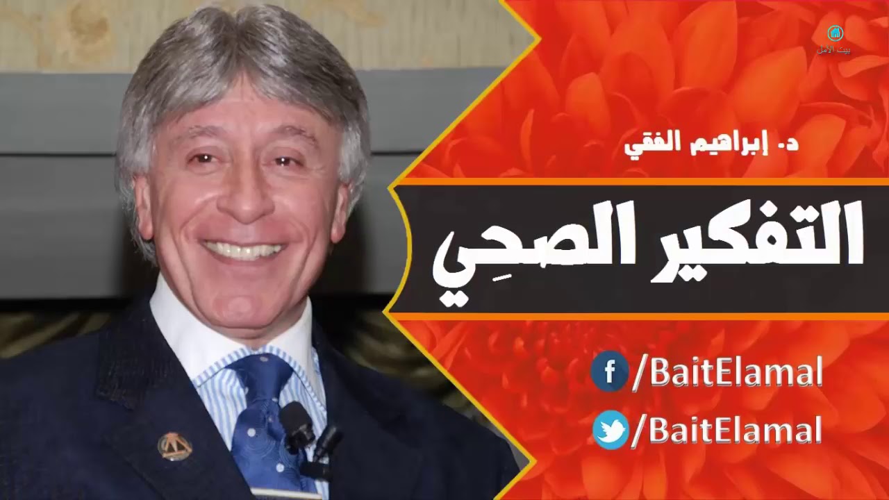 التفكير الصحي د إبراهيم الفقي