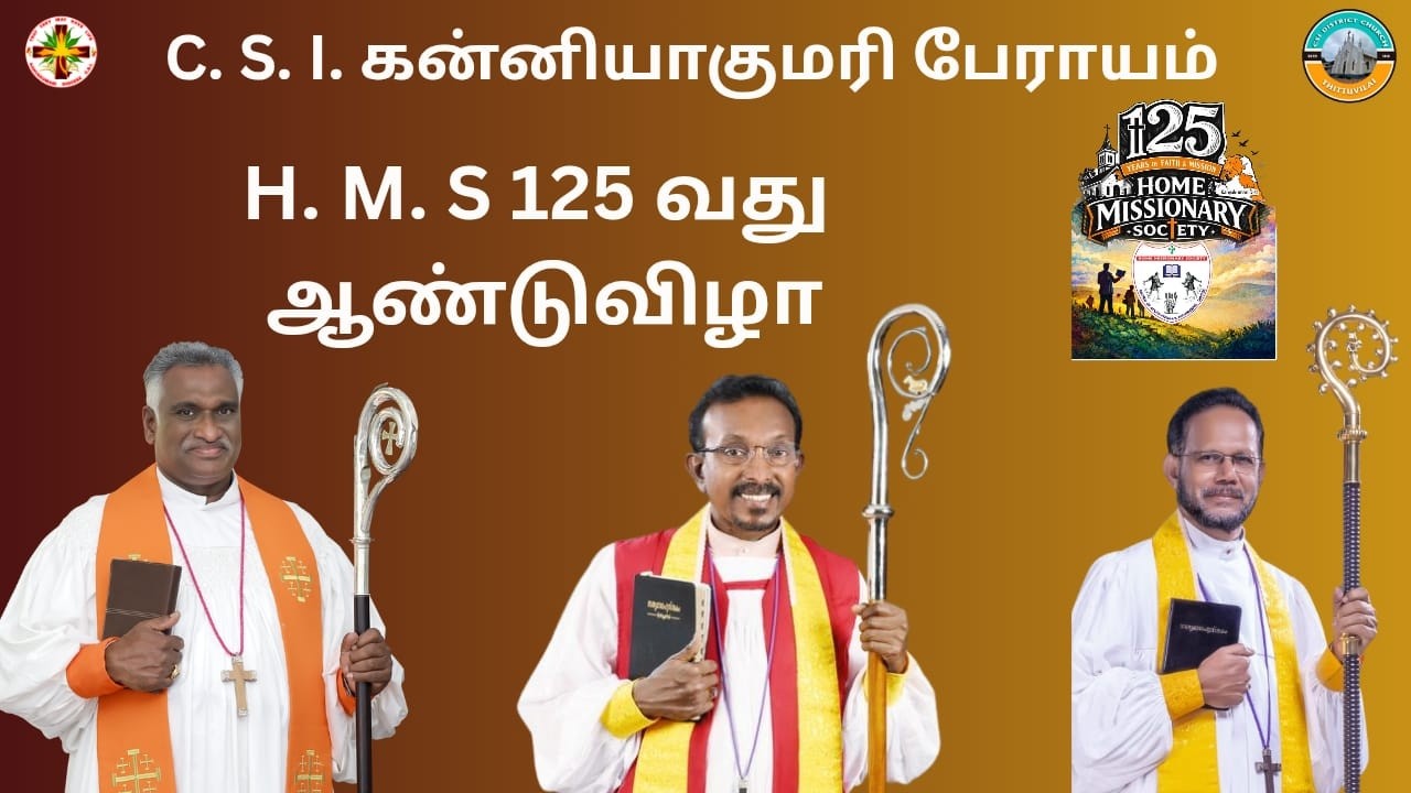 C.S.I. KANYAKUMARI DIOCESE H.M.S 125வது ஆண்டுவிழா