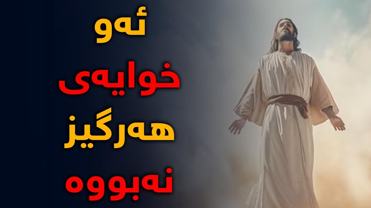 كێ پێی وایە ئەو خوا بێ؟، ئەو خودایەی هەرگیز نەبووە - (احمد دیدات)