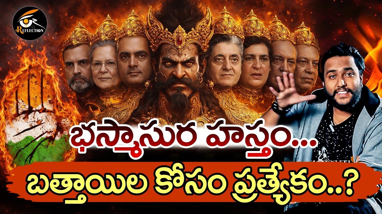 Congress Bhasmasura Politics EXPOSED | భారతీయులపై కాంగ్రెస్ భస్మాసుర హస్తం? | Amogh Deshapathi