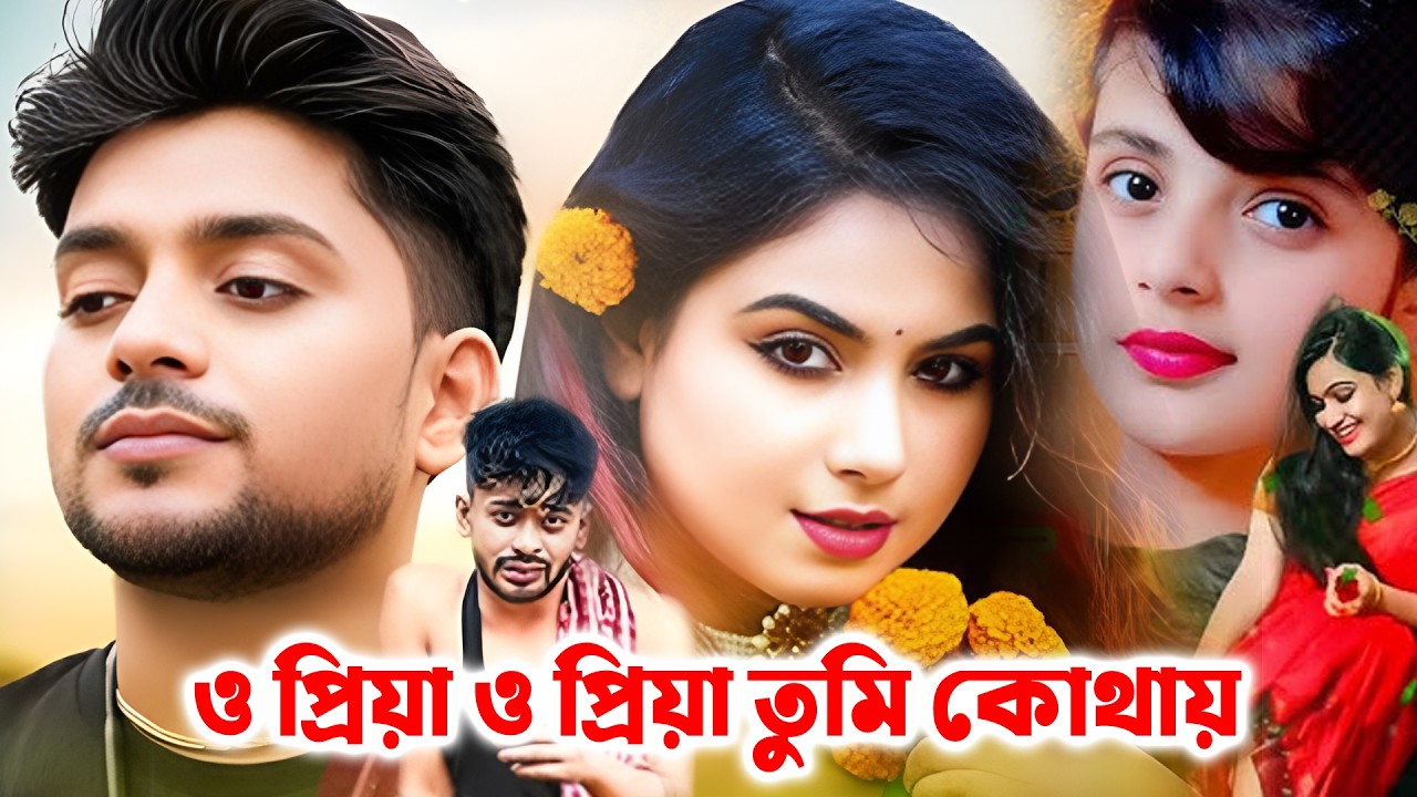 ও প্রিয়া ও প্রিয়া তুমি কোথায় | O priya o priya tumi kothay | #reels #shortvideo  #song