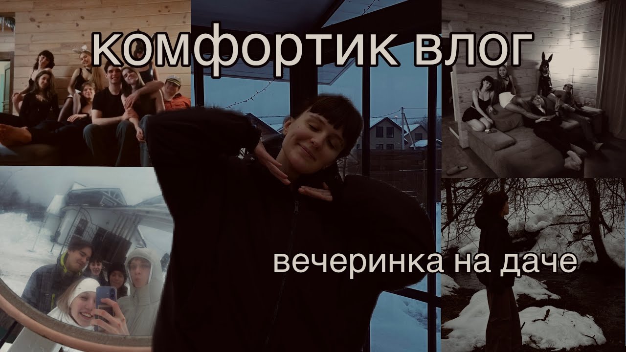 УЕХАЛИ С ДРУЗЬЯМИ НА ДАЧУ ОТДЫХАТЬ/  КОМФОРТИК ВЛОГ/ Вечеринка в стиле PlayBoy