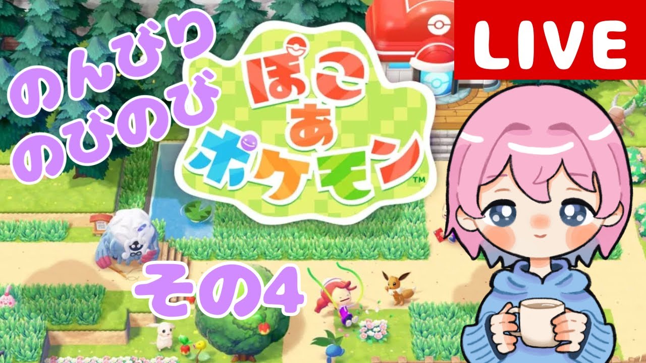 【ぽこあポケモン】のんびりのびのびやっちゃるぞ‼︎【その4】