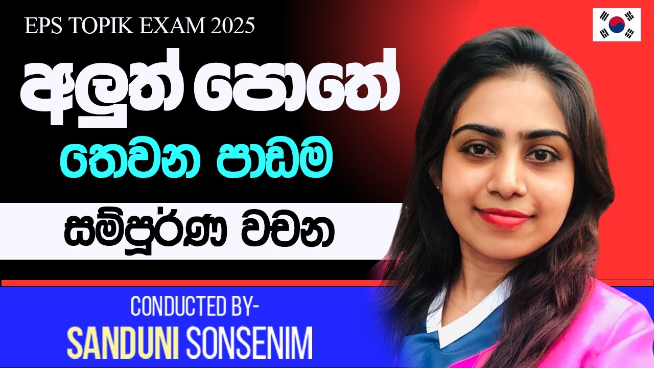 EPS TOPIK අලුත් පොතේ 03 පාඩම | සම්පූර්ණ වචන මාලාව  New syllabus ❤ #sanduni_sonsenim #korean