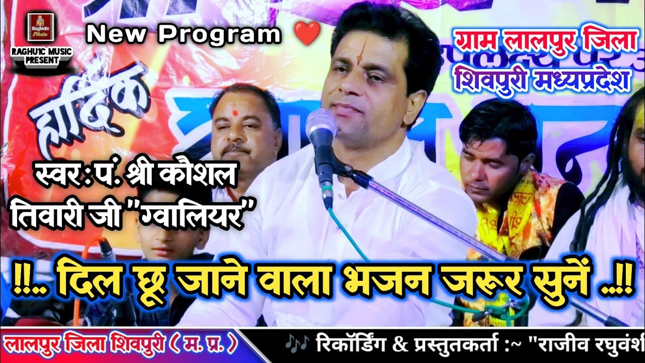 दिल ❤️ छू जाने वाला भजन/तेरे मन में राम, तेरे रोम रोम में राम/पं. श्री कौशल तिवारी जी/SadBhajan 2023