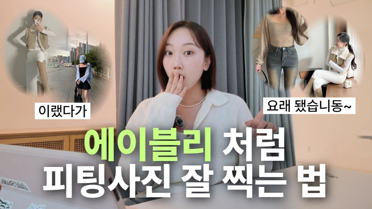 에이블리처럼 사진 찍고 싶어요.. 쇼핑몰 피팅 사진 잘 찍는 법!