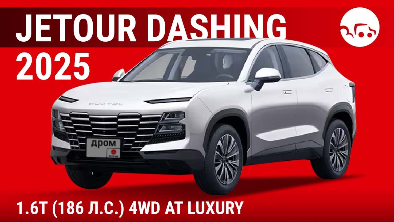 Jetour Dashing 2025 1.6T (186 л.с.) 4WD AT Luxury - видеообзор