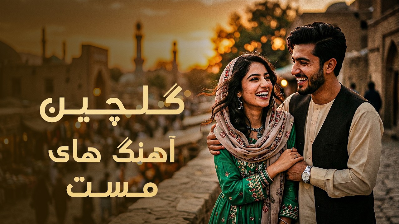 Top 3 Mast Songs of 2026 Trending Hits | آهنگ مست برتر 2026