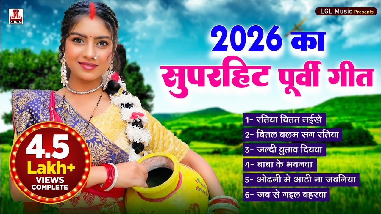 पूर्वी गीत | 2026 का सुपरहिट | आज तक का सुपरहिट्स पूर्वी गीत | Bhojpuri Purvi Gee #bhojpuri