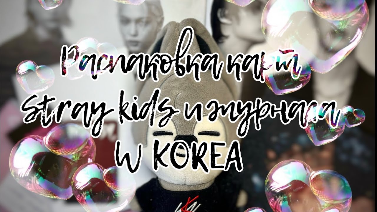 💟 Распаковка k-рор карт Stray kids| распаковка журнала W KOREA| k-pop unpacking stray kids