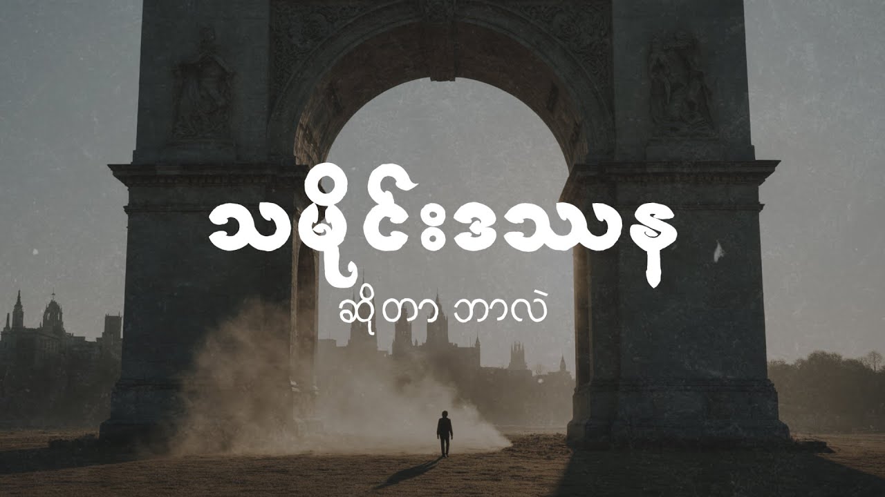 သမိုင်းဆိုတာ မှတ်တမ်းတင်ထားတာသက်သက်ပဲလား?