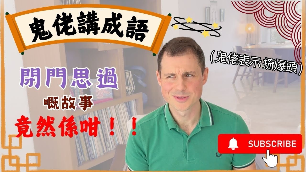 「閉門思過」嘅故事竟然係咁！鬼佬表示𢱑爆頭😵｜鬼佬講成語 The Story Behind “閉門思過” is WILD! Gweilo Explains Chinese Idioms