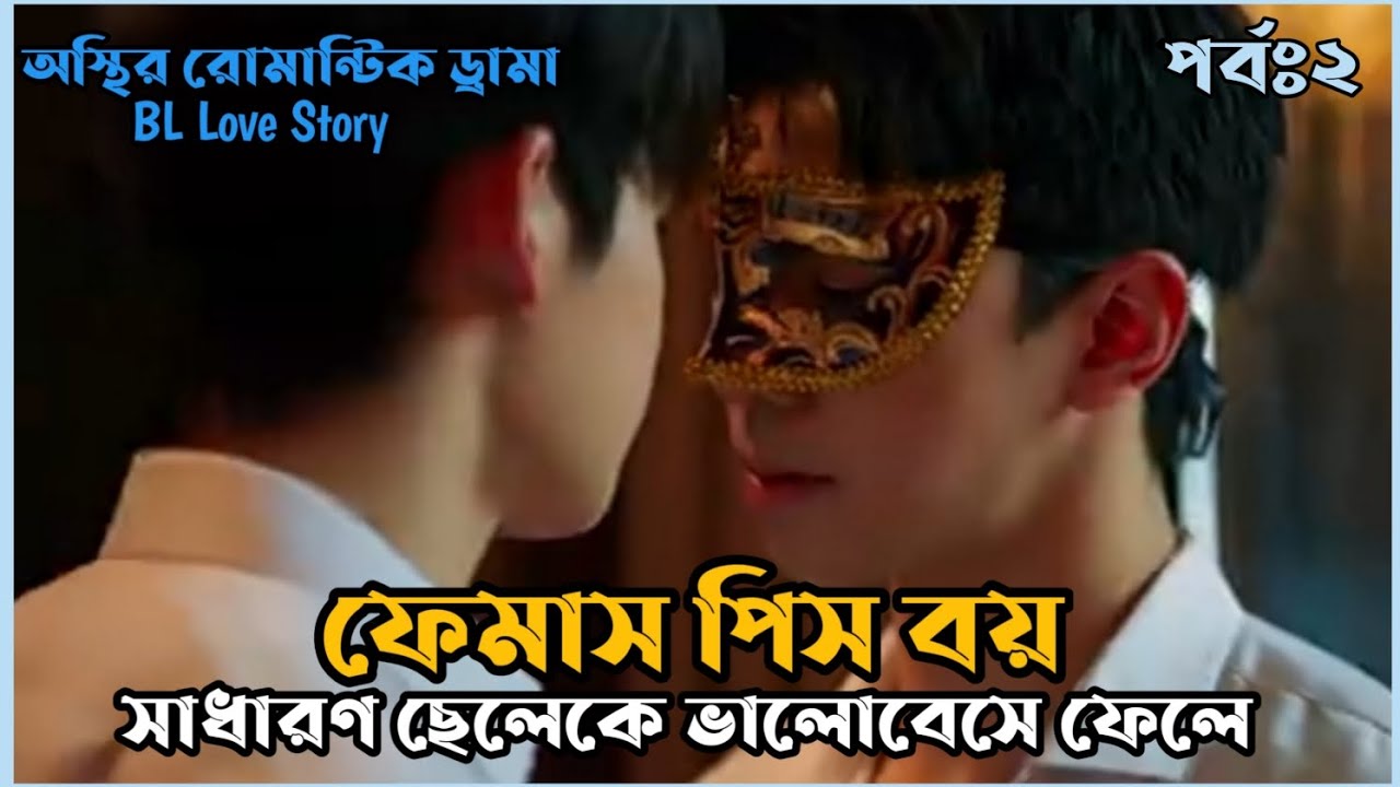 ভালোবাসা যখন চাংগে।Turbain Fixema।