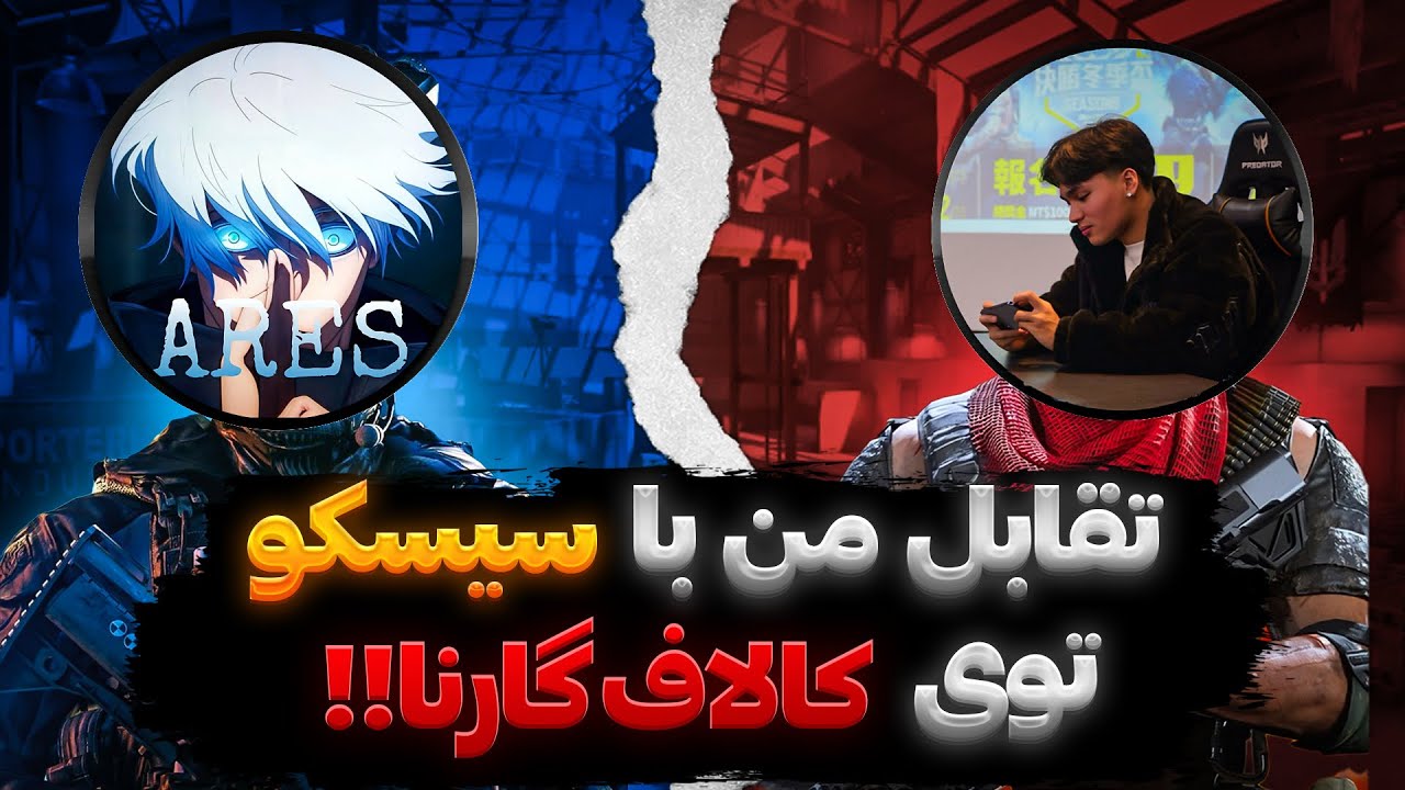تقابل من با سیسکو توی کالاف گارنا!!🔥🥶(بزرگترین کامیونیتی اسنایپر دنیا)🎃