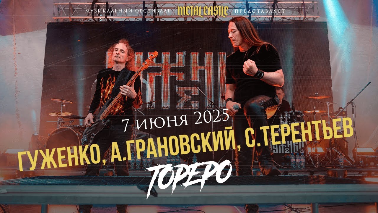 Гуженко, А.Грановский, С.Терентьев - Тореро @ Metal Castle 2025