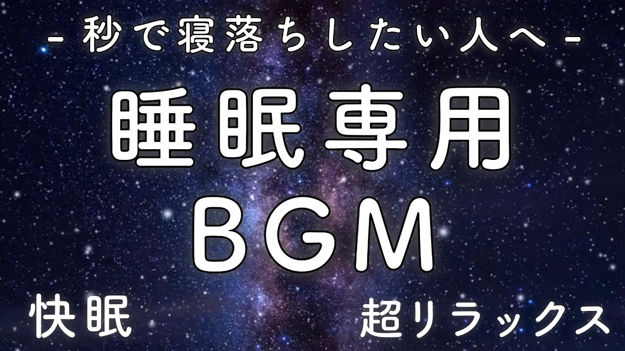 【睡眠専用BGM 4】秒で寝落ち 睡眠の質を高める リラックス効果 | 疲労回復 自律神経 α波 瞑想 睡眠導入 アンビエント|