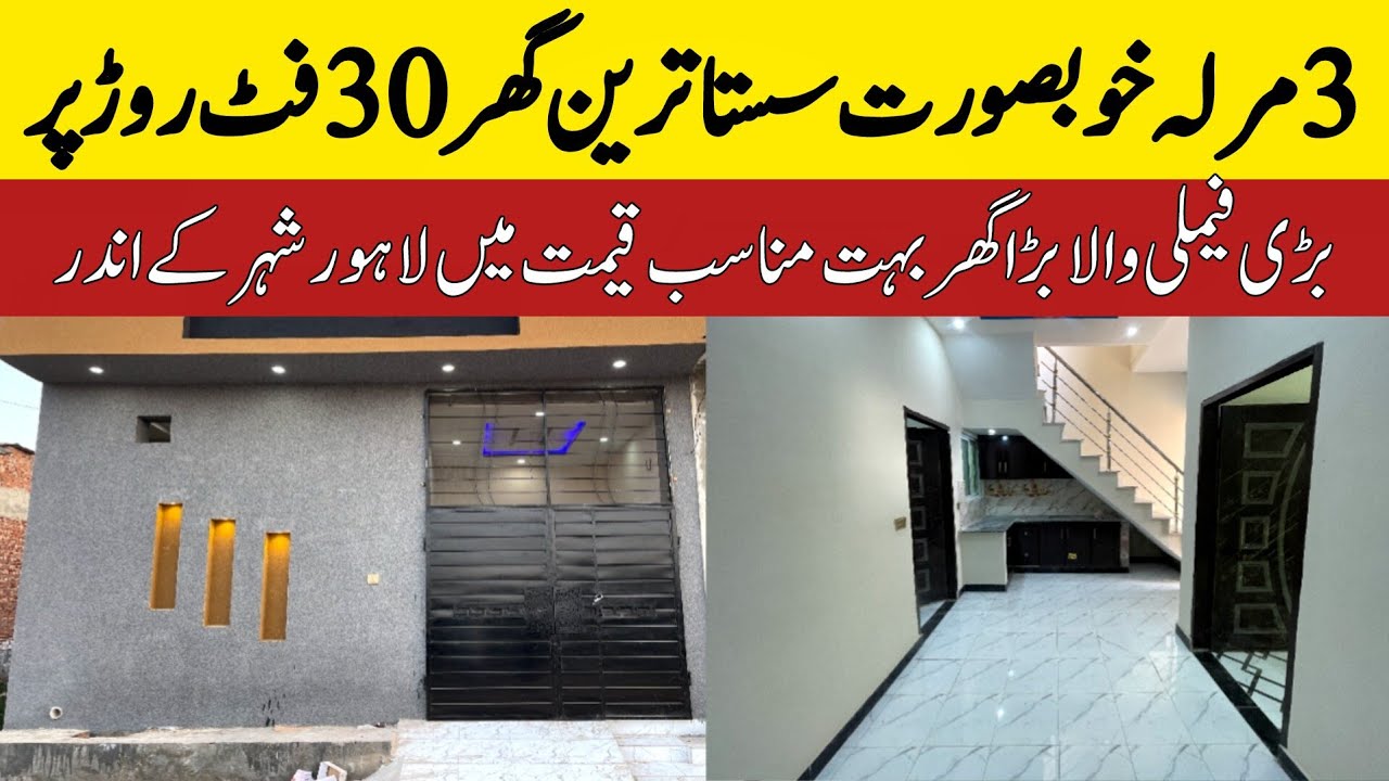 3 marla brand new beautiful house for sale in Lahore low price | بڑی فیملی والا سستا ترین گھر 