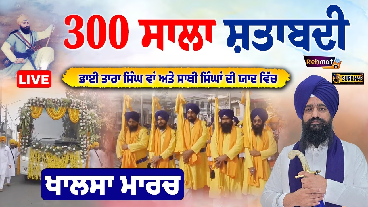 🔴 LIVE | Khalsa March – 300th Shaheedi Shatabdi of Shaheed Bhai Tara Singh Wan