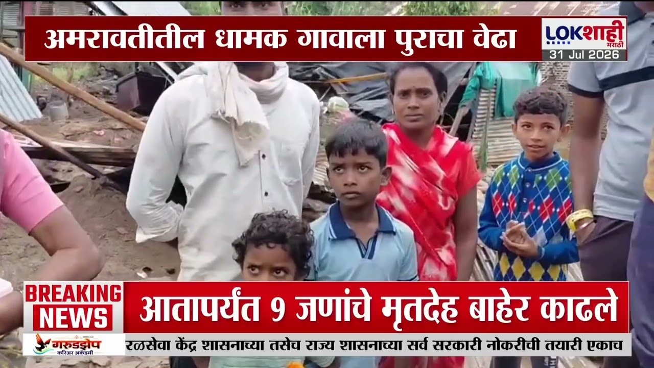Amravati Heavy Rain | अमरावतीतील धामक गावाला पुराचा वेढा, स्थानिकांचे प्रचंड नुकसान