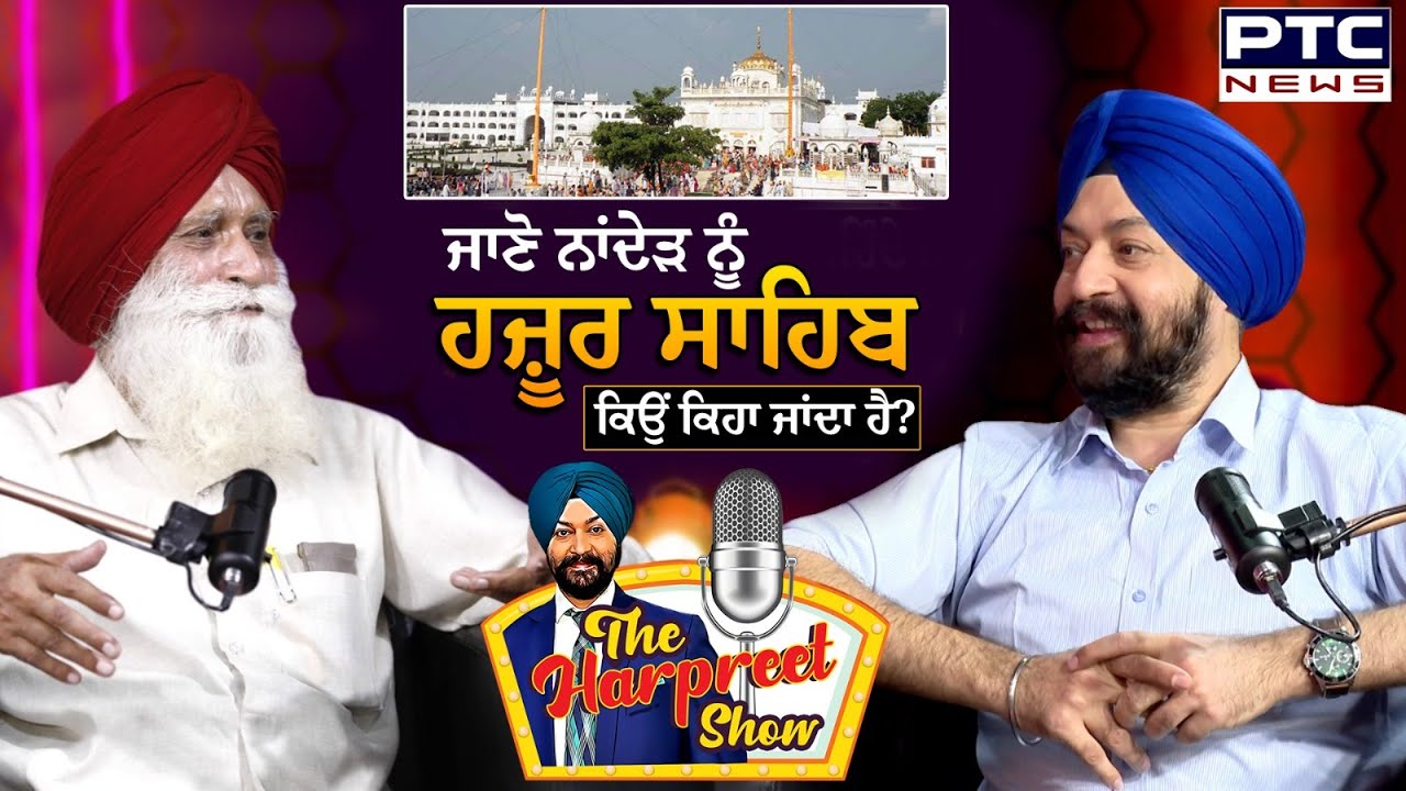 ਜਾਣੋ ਨਾਂਦੇੜ ਨੂੰ ਹਜ਼ੂਰ ਸਾਹਿਬ ਕਿਉਂ ਕਿਹਾ ਜਾਂਦਾ ਹੈ | Takht Sri Hazur Sahib | Harpal Singh Pannu