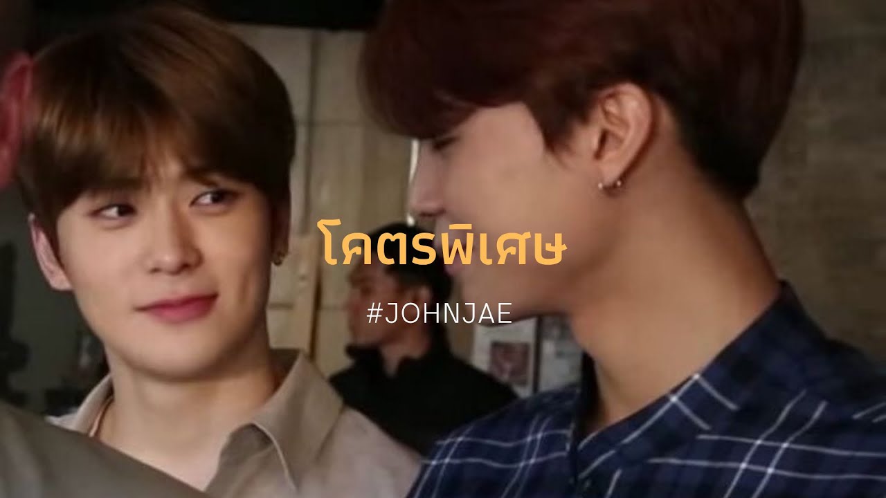 [OPV] JOHNJAE - โคตรพิเศษ #johnjae