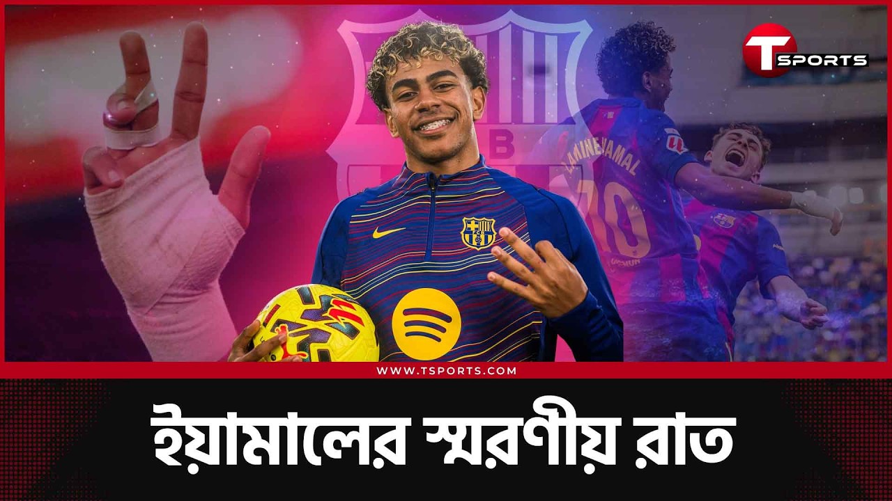 ইয়ামাল ফিরিয়ে আনলেন মেসিকে, ফ্লিকের চিন্তা এই বার্সাকে দেখা যাবে আতলেতিকোর সাথে? | Lamine Yamal