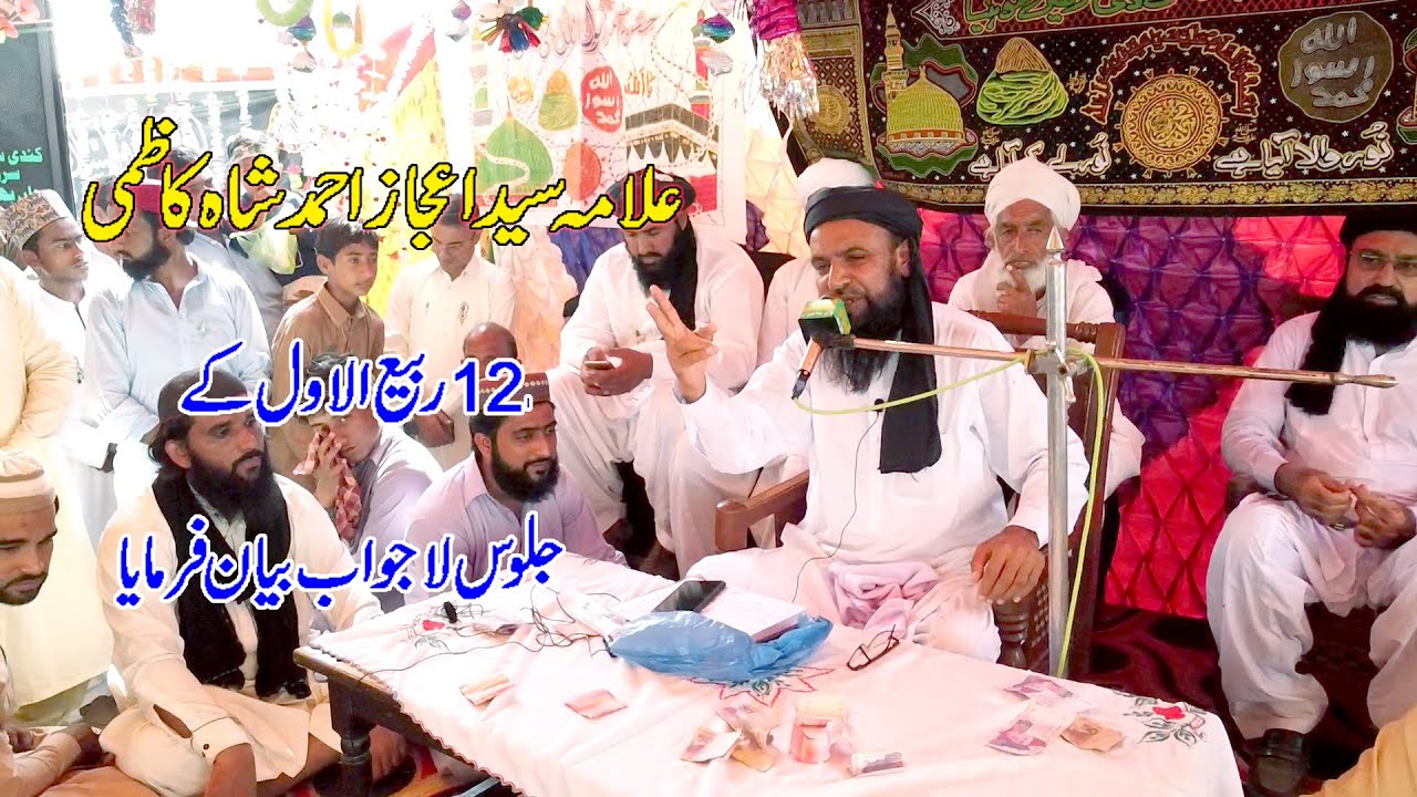 12 rabi ul awal ku jaloos pr muqmal beyan \ Allama Syed ijaz Ahmed Shah Kazmi
