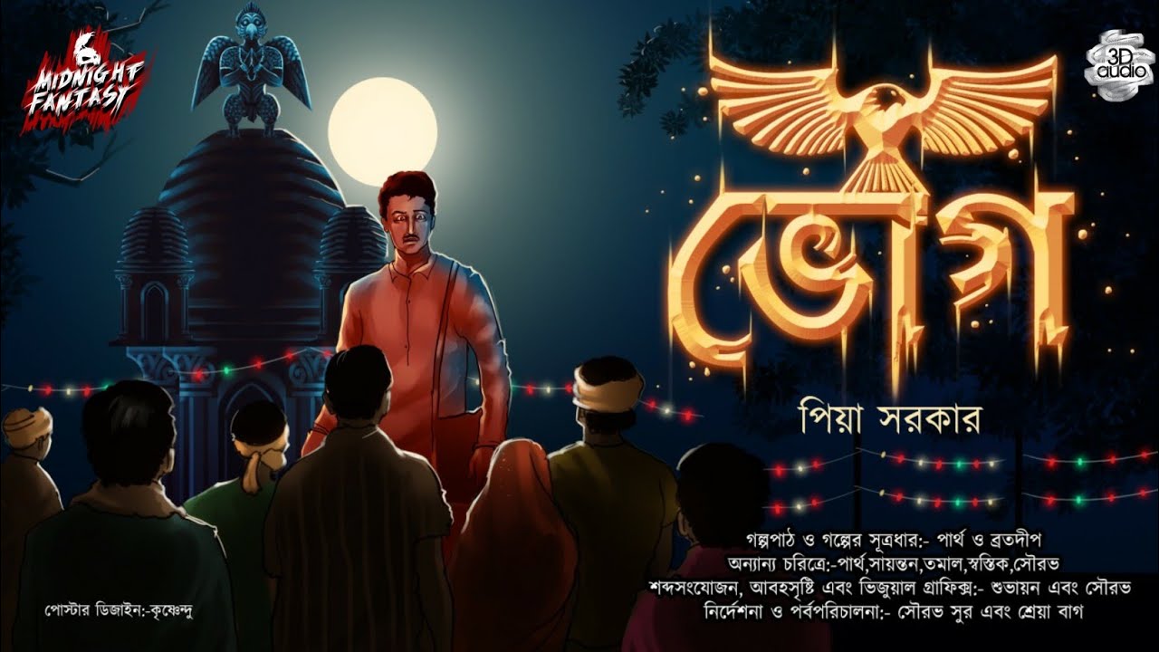 ভোগ-ঝাঁঝর গ্রামের রহস্য|পিয়া সরকার|#গরুড়দেবতা|#mystery|#Suspence|#Midnightfantasy|#banglagolpo