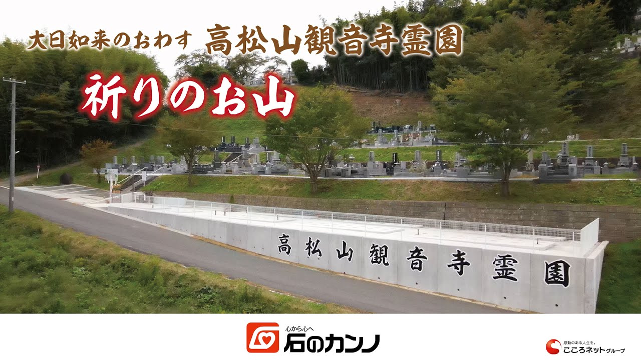 高松山観音寺霊園｜福島県本宮市にある高松山観音寺霊園『祈りのお山』のご紹介（石のカンノ郡山支店）