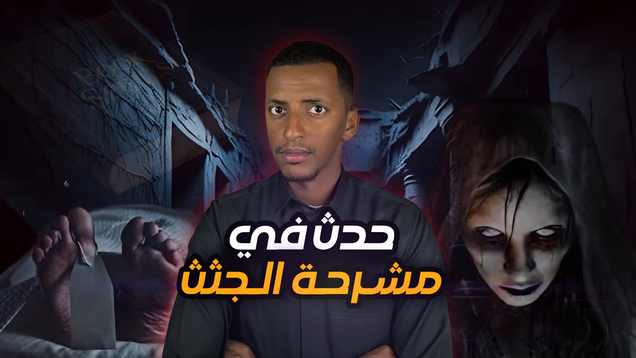 حدث في مشرحة الجثث 🧟&zwj;♂️ قصة عبدالرحمن