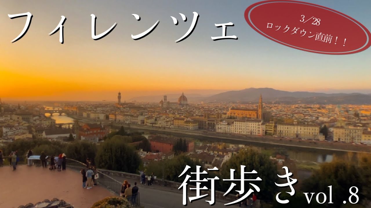 【ロックダウン前】フィレンツェ街歩きVOL．8 ドゥオーモからベッキオ橋、ミケランジェロ広場まで〜Walking in Florence Duomo →Piazzale Michelangelo 〜