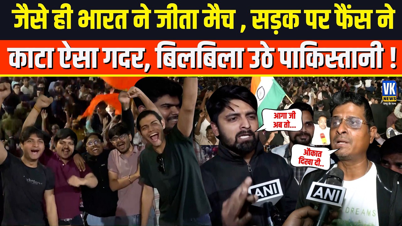 India ने Pakistan को मैदान में दिखाई औकात , फिर जीत के बाद फैंस ने सड़क पर काट दिया गदर!