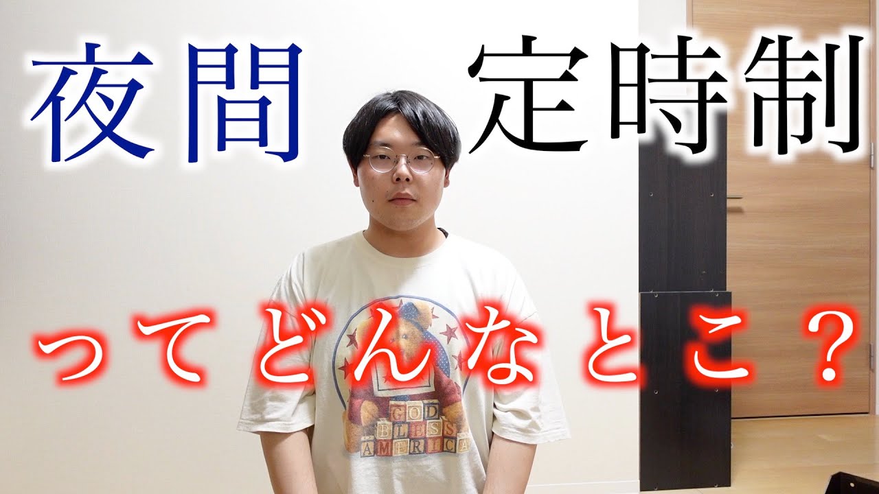 夜間定時制に通ってました。