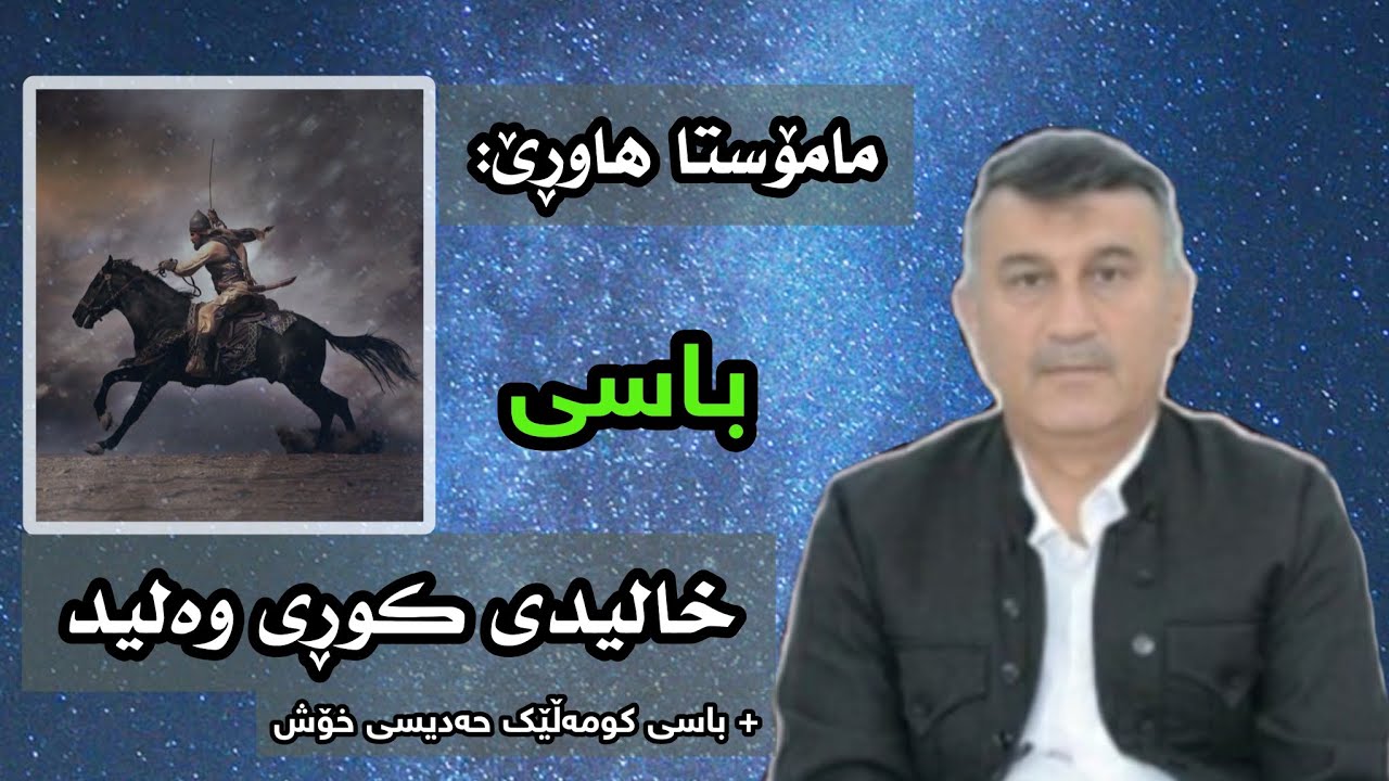 مامۆستا هاوڕێ: باسی خالیدی کوڕی وەلید و باسی کومەڵێک مژدەی خۆش